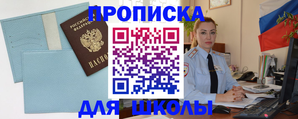 временная регистрация для школы в Алтае