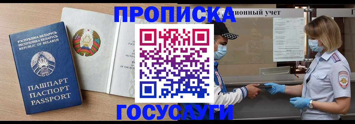 временная прописка в Алтае